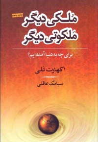 ملکی دیگر ملکوتی دیگر